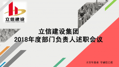 立信建設(shè)集團(tuán)召開(kāi)2018年度述職大會(huì)