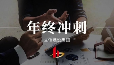 立信｜著力做好年終工作，把握沖刺目標