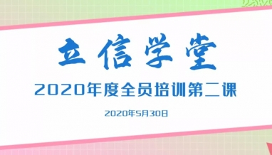 立信學(xué)堂丨奔跑在學(xué)習(xí)的路上——“立信學(xué)堂”第二課開(kāi)課啦