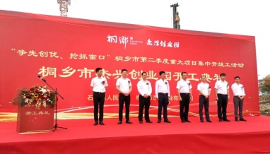 立信丨桐鄉(xiāng)市杰興創(chuàng)業(yè)園項目舉行開工儀式