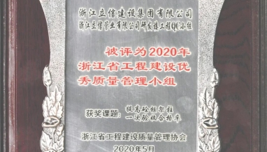 喜報丨我集團榮獲浙江省工程建設(shè)優(yōu)秀質(zhì)量管理小組