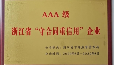 立信丨我公司榮獲AAA級(jí) 浙江省“守合同重信用”企業(yè)稱號(hào)