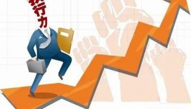 立信｜員工感悟之日常工作中如何提升執(zhí)行力