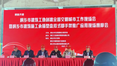立信|桐鄉(xiāng)市建筑工地創(chuàng)建全國文明城市工作現(xiàn)場會暨桐鄉(xiāng)市建筑施工承插型盤扣式腳手架推廣應用現(xiàn)場觀摩會在我公司指揮中心項目召開