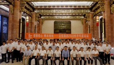 提振信心，降本增效——集團(tuán)2022年度半年度會(huì)議圓滿(mǎn)結(jié)束！