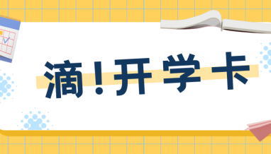 開學(xué)季“上新”，立信集團(tuán)承建的這所高顏值學(xué)校開學(xué)啦！