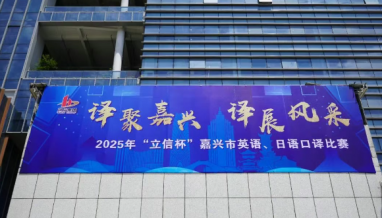 立信| 2025年“立信杯”嘉興市英語、日語口譯比賽在我公司圓滿舉辦！