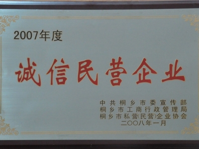 2007年度誠(chéng)信民營(yíng)企業(yè)