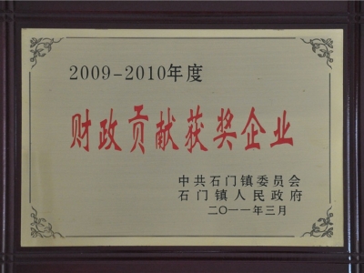 2009-2010年度財(cái)政貢獻(xiàn)獲獎(jiǎng)企業(yè)