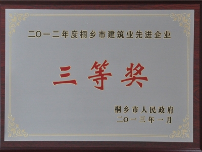 2012年度桐鄉(xiāng)市建筑業(yè)先進(jìn)企業(yè)三等獎(jiǎng)