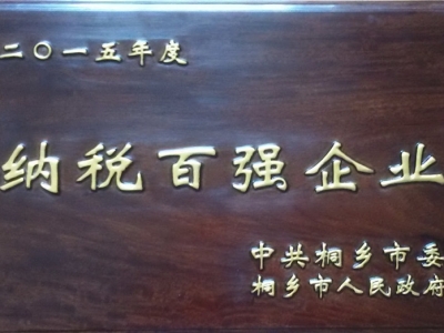 2015年度納稅百強企業(yè)