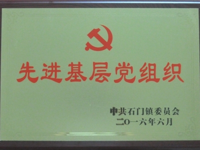 先進基層黨組織