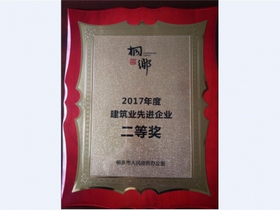 2017年度建筑業(yè)先進企業(yè)二等獎